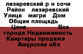 лазаревский р-н сочи › Район ­ лазаревский › Улица ­ магри › Дом ­ 1 › Общая площадь ­ 43 › Цена ­ 1 900 000 - Все города Недвижимость » Квартиры продажа   . Амурская обл.